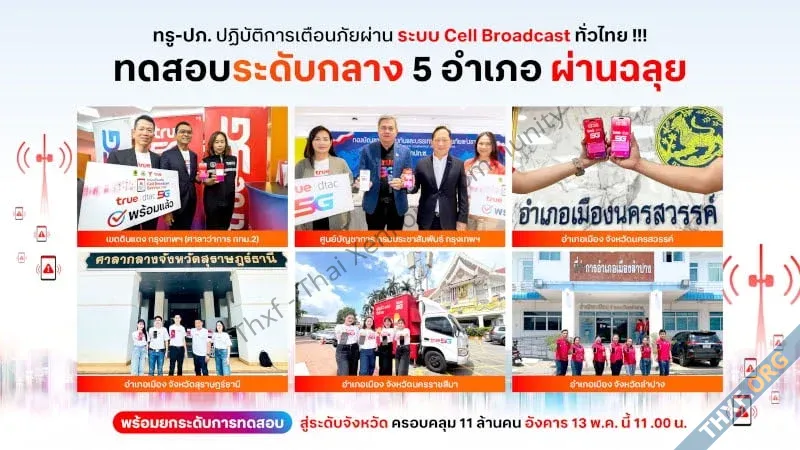 ปภ ทดสอบเตือนภัยผ่าน Cell Broadcast ครั้งที่สองใน 5 อำเภอ-2.webp