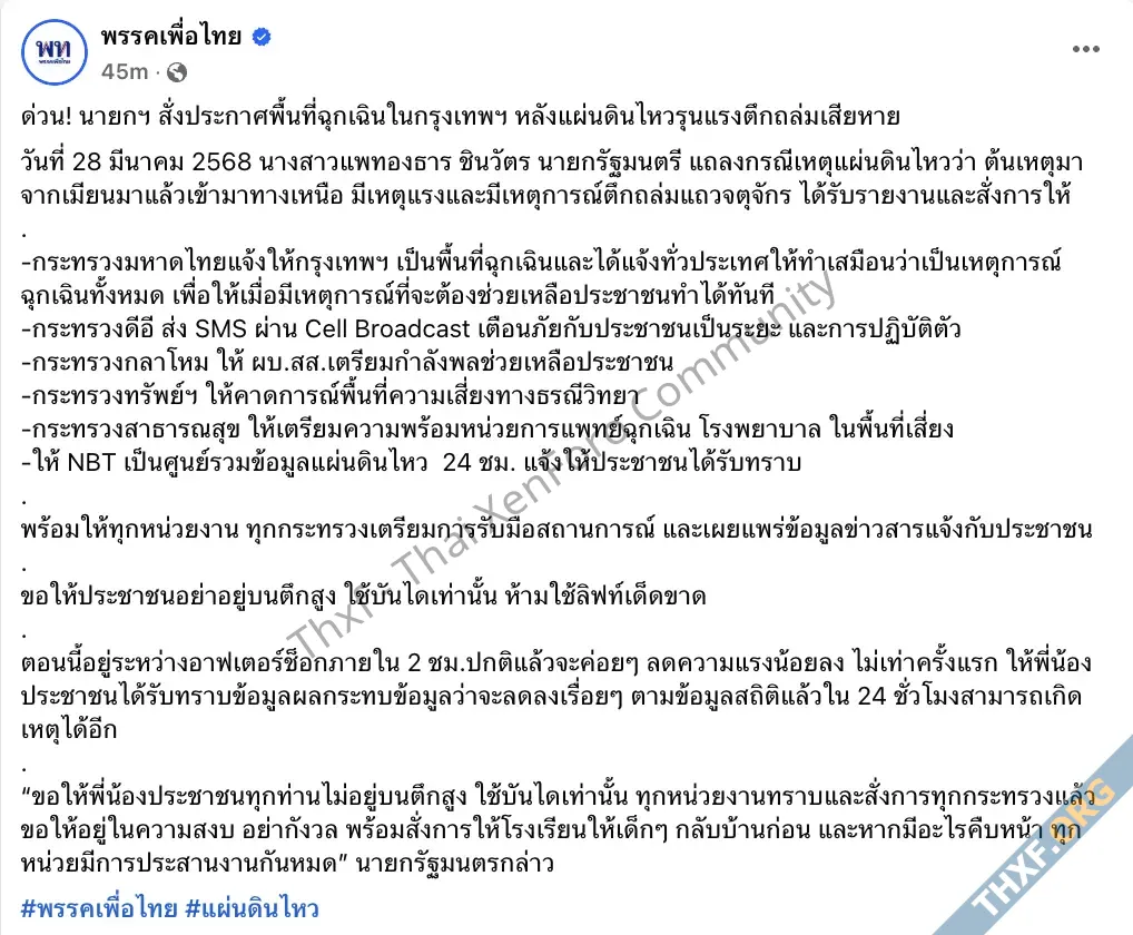 พรรคเพื่อไทยแจ้ง กระทรวงดีอีส่ง SMS เตือนภัยประชาชนกรณีแผ่นดินไหว ผ่าน Cell Broadcast-3.webp