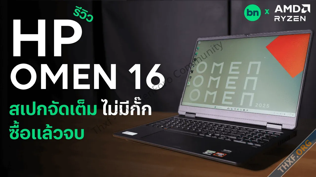 รีวิว HP OMEN 16 เกมมิงโน้ตบุ๊กสเปกจัดเต็ม ไม่มีกั๊ก ซื้อแล้วจบ เอาอยู่ทั้งเล่นเกม และทำงาน-1.webp