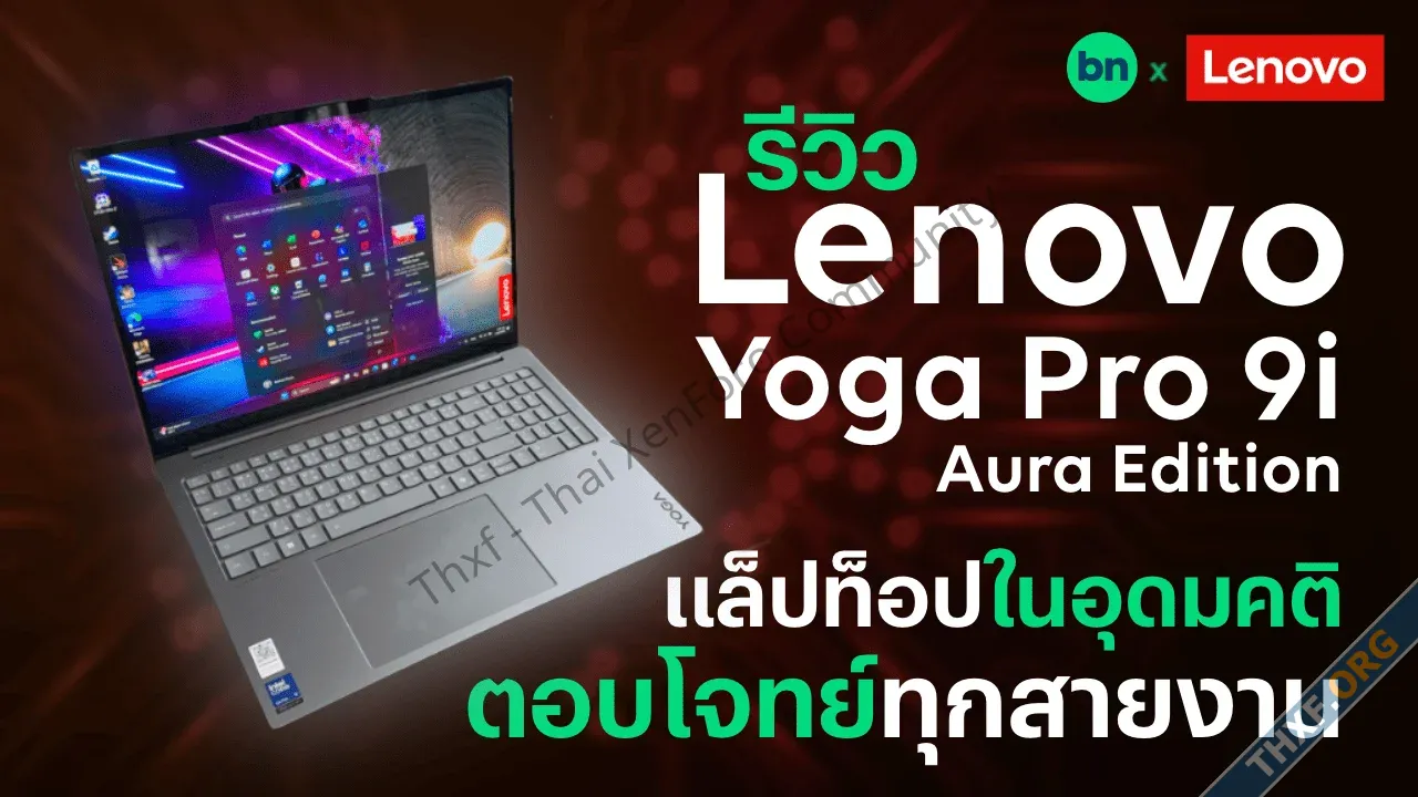 รีวิว Lenovo Yoga Pro 9i Aura Edition แล็ปท็อปอุดมคติตอบโจทย์ทุกสายงานของปี 2025-1.webp