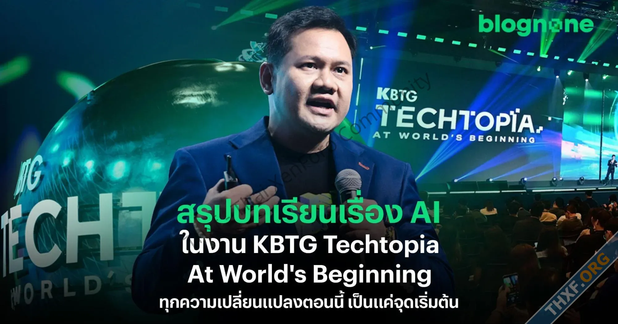 สรุปบทเรียนเรื่อง AI ในงาน KBTG Techtopia At Worlds Beginning ทุกความเปลี่ยนแปลงตอนนี้ เป็นแค...webp