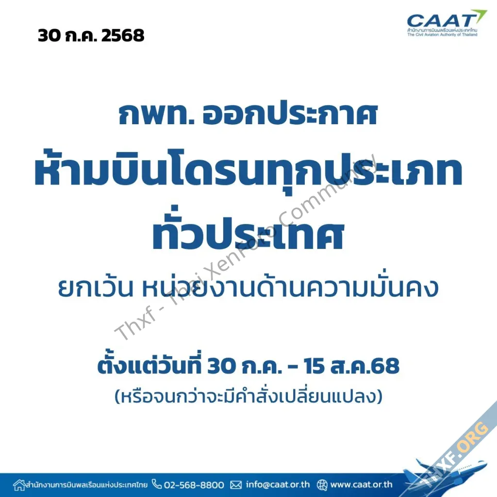 สำนักงานการบินพลเรือนแห่งประเทศไทย ประกาศห้ามบินโดรนทุกชนิดทั่วประเทศถึง 15 สิงหาคม ยกเว้นหน่...webp
