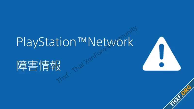 เซิร์ฟเวอร์ PSN ล่มครั้งใหญ่นาน 24 ชั่วโมง ล่าสุดกลับมาแล้ว-1.webp