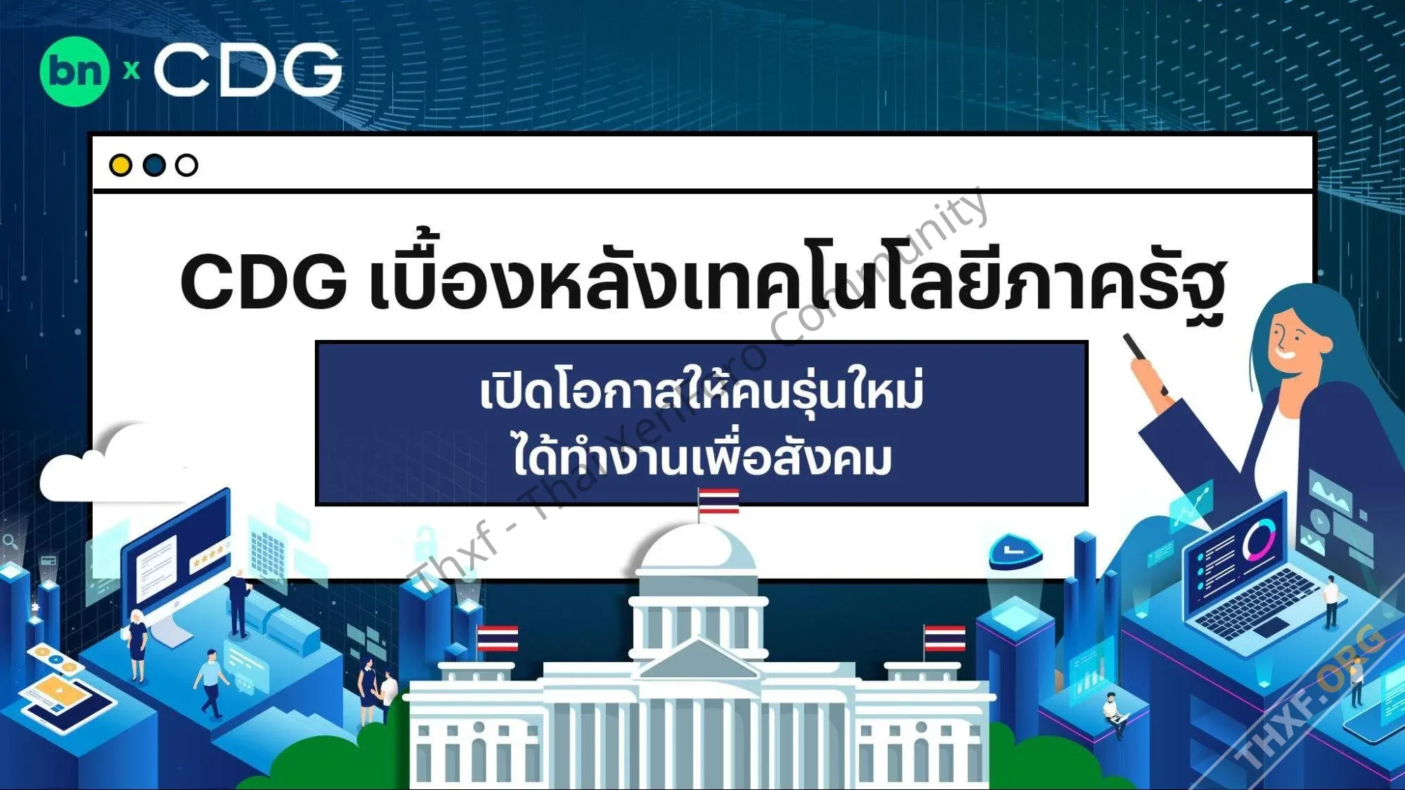 เปิดบ้าน CDG เบื้องหลังเทคโนโลยีภาครัฐ เปิดโอกาสให้คนรุ่นใหม่ได้ทำงานเพื่อสังคม-1.webp
