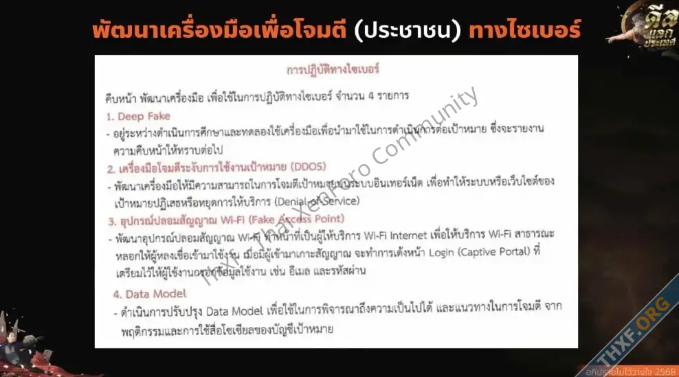 เปิดเอกสารฉบับเต็มหน่วย IO และ Cyber Team กองทัพ ที่ใช้ในอภิปรายไม่ไว้วางใจ-7.webp