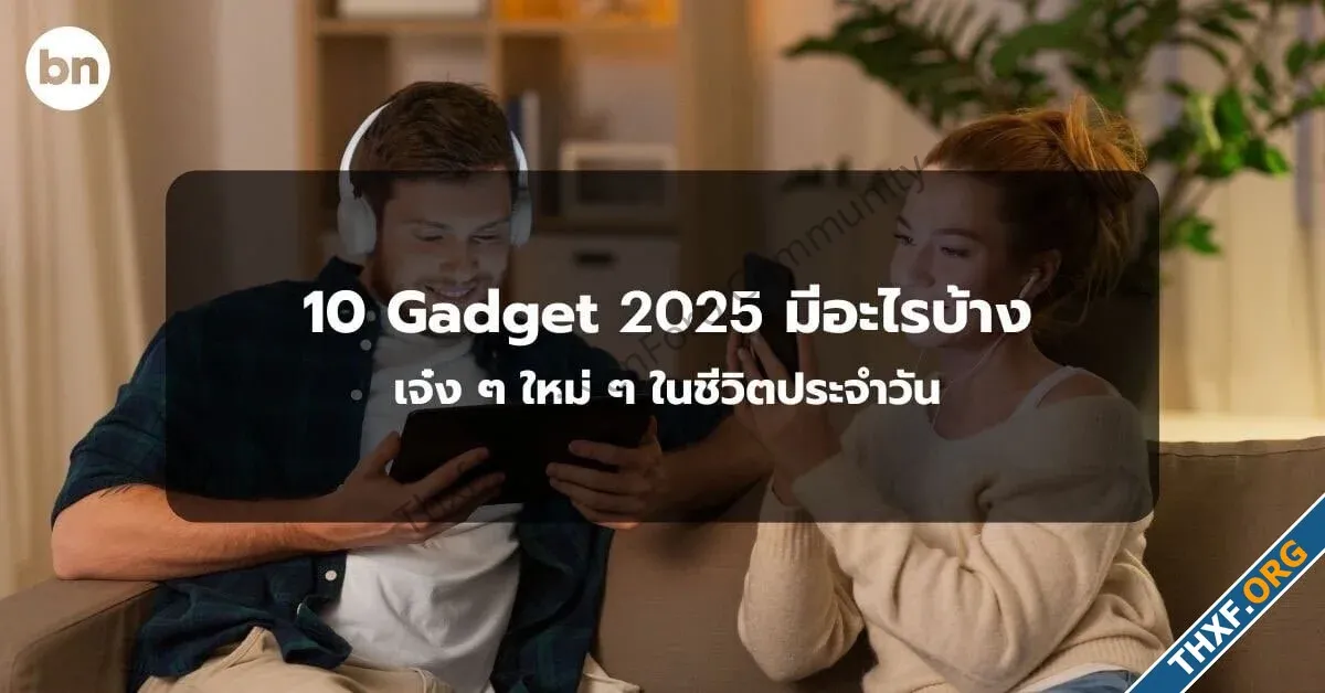 10 Gadget 2025 มีอะไรบ้าง เจ๋ง ๆ ใหม่ ๆ ในชีวิตประจำวัน-1.webp