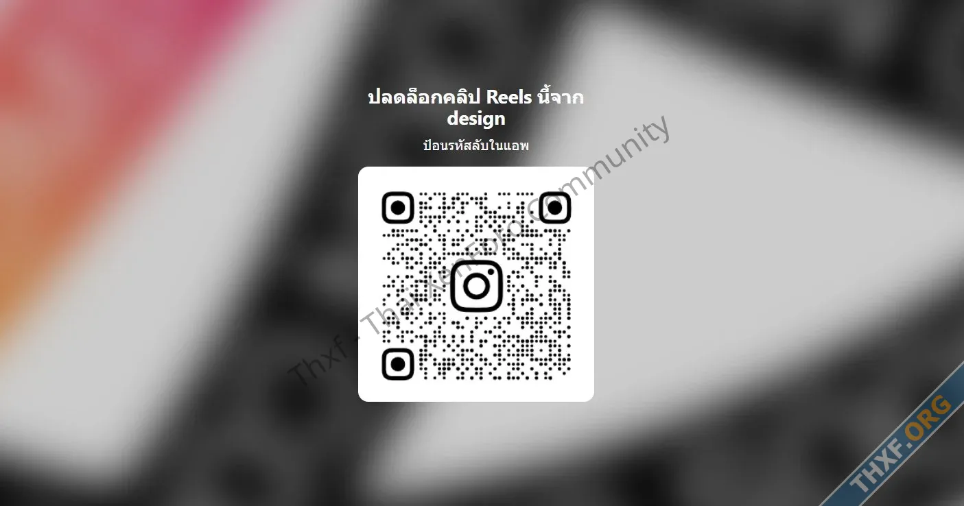 Instagram ทดสอบฟีเจอร์คลิป Reels ที่ล็อกไว้ ต้องใส่รหัสผ่านให้ถูกถึงจะดูได้-1.webp