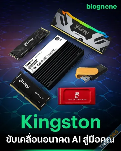 Kingston ขับเคลื่อนอนาคต AI สู่มือคุณ-1.webp