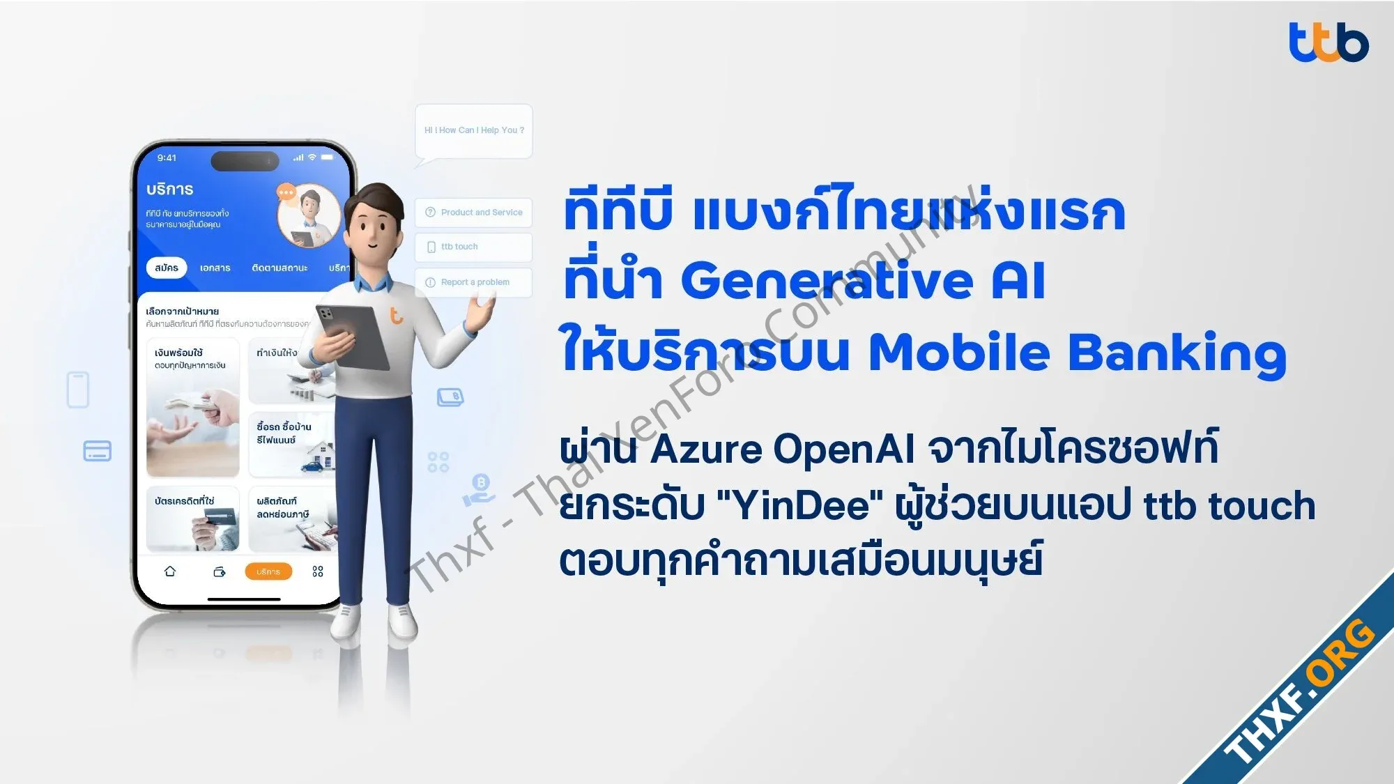 ttb ใช้ Generative AI จาก Azure OpenAI ช่วยให้ Yindee ผู้ช่วยบนแอป ttb touch เข้าใจภาษามนุษย์...webp