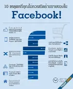 นี่คือเหตุผลที่เราไม่ควรฝากความหวังไว้กับ FACEBOOK