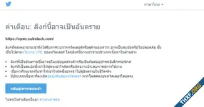 Twitter ขึ้นคำเตือนลิงก์ไป Substack ว่าไม่ปลอดภัย หลังเปิดตัว Notes ฟีเจอร์ที่คล้าย Twitter