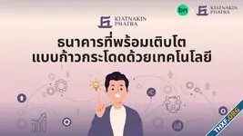 รู้จักกับ KKP กลุ่มธุรกิจการเงินเกียรตินาคินภัทร ที่พร้อมเติบโตแบบก้าวกระโดดด้วยเทคโนโลยี