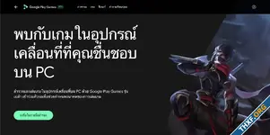 Google ปล่อย Google Play Games สำหรับ PC ในโซนยุโรปแล้ว