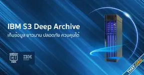 เก็บข้อมูล ยาวนาน ปลอดภัย ควบคุมได้ด้วย IBM S3 Deep Archive