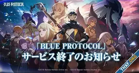 Bandai Namco ปิดเกมออนไลน์ Blue Protocol ต้นปี 2025, ยกเลิกแผนบุกโลกตะวันตก