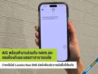 AIS จับมือ ปภ. ส่งข้อความเตือนภัยพิบัติผ่าน SMS, ย้ำข้อความของแท้ไม่มีลิงก์ให้กด