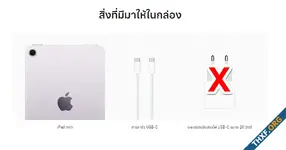 iPad mini ที่ขายในยุโรป เลิกแถมที่ชาร์จไฟในกล่อง ได้เฉพาะสายชาร์จ - ไทยยังได้ครบเหมือนเดิม