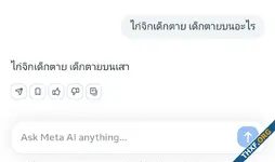 บริการแชต Meta AI เปิดให้ใช้งานในไทย