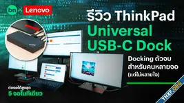 รีวิว Lenovo ThinkPad Universal USB-C Dock ตัวจบสำหรับคนหลายจอ