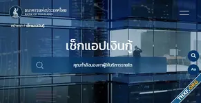 [Howto] วิธีเช็คแอพเงินกู้ แอพไหนถูกกฎหมาย อนุญาตโดยแบงค์ชาติ