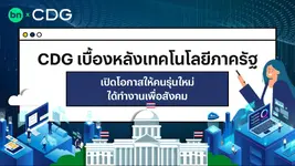 เปิดบ้าน CDG เบื้องหลังเทคโนโลยีภาครัฐ เปิดโอกาสให้คนรุ่นใหม่ได้ทำงานเพื่อสังคม