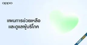 OPPO ออกแผนเร่งเยียวยา-ดูแลผู้บริโภค ขยายเวลารับประกันเครื่อง