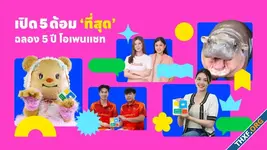 LINE OpenChat ประเทศไทย มอบรางวัลให้ 5 ด้อมที่โดดเด่น ฉลองครบรอบ 5 ปี