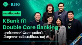 เจาะเบื้องหลัง KBank ทำ Double Core Banking เมกะโปรเจกต์เพิ่มความเชื่อมั่น เมื่อทุกวงการล้วนเปลี่ยนผ่านสู่ AI