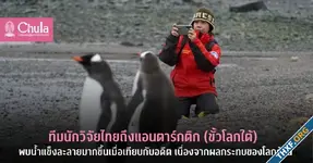 ไทยส่งทีมนักวิจัยไปสถานีวิจัยขั้วโลกใต้นาน 28 วัน ศึกษาผลกระทบของขยะทะเล-ภูมิอากาศ