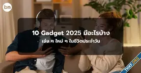 10 Gadget 2025 มีอะไรบ้าง เจ๋ง ๆ ใหม่ ๆ ในชีวิตประจำวัน