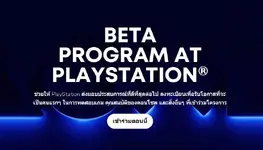 PlayStation เปิดตัว Beta Program ให้ผู้เล่นทดสอบฟีเจอร์-เกมใหม่ รองรับประเทศไทยด้วย