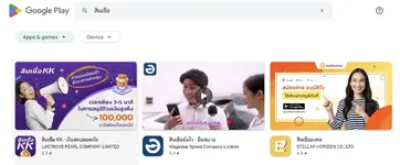 แอปเงินกู้เงินนอกระบบหายไปจาก Google Play แล้ว บางเว็บยังเปิดให้บริการโหลด APK ตรง