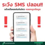 กระทรวงดีอีเตือน ระวังโดนหลอกดูดข้อมูล หลังพบมิจฉาชีพส่ง SMS แนบลิงก์ปลอมและขอให้ยึดหลัก 4 ไม่