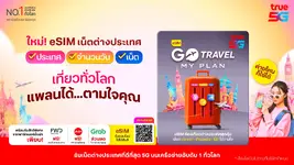 True ออกซิมโรมมิ่ง Go Travel MyPlan แบบ eSIM ไม่ต้องสลับซิมจริง