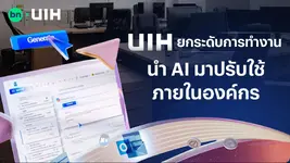 UIH ยกระดับการทำงาน นำ AI มาปรับใช้ภายในองค์กร
