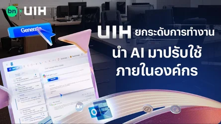 UIH ยกระดับการทำงาน นำ AI มาปรับใช้ภายในองค์กร-1.webp UIH ยกระดับการทำงาน นำ AI มาปรับใช้ภายในองค์กร-1.webp
