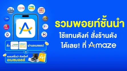 กลุ่ม CP เปิดตัวแอพ Amaze Super App รวมพอยท์ในเครือ 7Eleven Lotuss Makro True-2.webp กลุ่ม CP เปิดตัวแอพ Amaze Super App รวมพอยท์ในเครือ 7Eleven Lotuss Makro True-2.webp