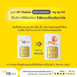 NT Mobile แจ้งสิ้นสุดการให้บริการ พร้อมย้ายลูกค้าไปยัง my by NT-1.webp NT Mobile แจ้งสิ้นสุดการให้บริการ พร้อมย้ายลูกค้าไปยัง my by NT-1.webp