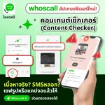 Whoscall เปิดตัว Content Checker ฟีเจอร์วิเคราะห์มิจฉาชีพจากข้อความในรูปภาพ พร้อมแจ้งผลทันที