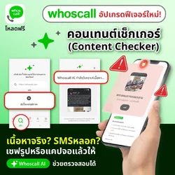 Whoscall เปิดตัว Content Checker ฟีเจอร์วิเคราะห์มิจฉาชีพจากข้อความในรูปภาพ พร้อมแจ้งผลทันที-1.webp Whoscall เปิดตัว Content Checker ฟีเจอร์วิเคราะห์มิจฉาชีพจากข้อความในรูปภาพ พร้อมแจ้งผลทันที-1.webp