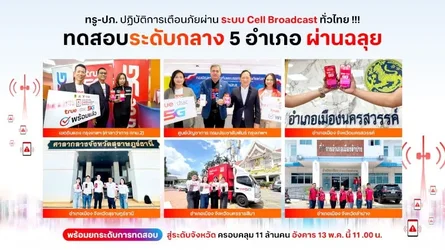 ปภ ทดสอบเตือนภัยผ่าน Cell Broadcast ครั้งที่สองใน 5 อำเภอ-2.webp ปภ ทดสอบเตือนภัยผ่าน Cell Broadcast ครั้งที่สองใน 5 อำเภอ-2.webp