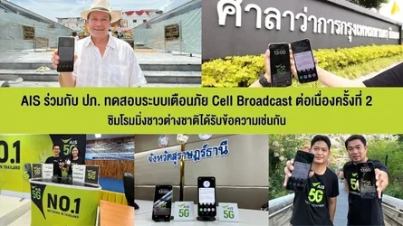 ปภ ทดสอบเตือนภัยผ่าน Cell Broadcast ครั้งที่สองใน 5 อำเภอ-3.webp ปภ ทดสอบเตือนภัยผ่าน Cell Broadcast ครั้งที่สองใน 5 อำเภอ-3.webp