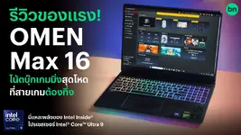 รีวิวของแรง OMEN MAX 16 โน้ตบุ๊กเกมมิ่งสุดโหดจาก HP ที่สายเกมต้องทึ่ง