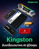 Kingston ขับเคลื่อนอนาคต AI สู่มือคุณ