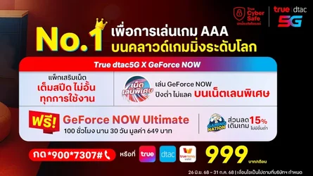 True เปิดราคาแพ็กเกจเน็ตมือถือเน็ตบ้าน พ่วงคลาวด์เกมมิ่ง GeForce Now-1.webp True เปิดราคาแพ็กเกจเน็ตมือถือเน็ตบ้าน พ่วงคลาวด์เกมมิ่ง GeForce Now-1.webp