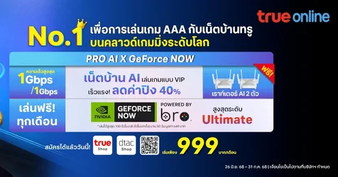 True เปิดราคาแพ็กเกจเน็ตมือถือเน็ตบ้าน พ่วงคลาวด์เกมมิ่ง GeForce Now-2.webp True เปิดราคาแพ็กเกจเน็ตมือถือเน็ตบ้าน พ่วงคลาวด์เกมมิ่ง GeForce Now-2.webp