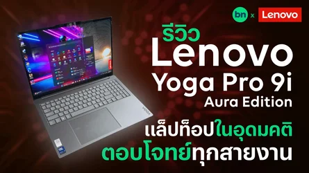 รีวิว Lenovo Yoga Pro 9i Aura Edition: แล็ปท็อปอุดมคติตอบโจทย์ทุกสายงานของปี 2025