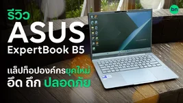 รีวิว ASUS ExpertBook B5 แล็ปท็อปองค์กรยุคใหม่ อึดถึก และปลอดภัย