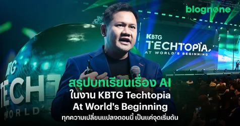 สรุปบทเรียนเรื่อง AI ในงาน KBTG Techtopia At Worlds Beginning ทุกความเปลี่ยนแปลงตอนนี้ เป็นแค...webp