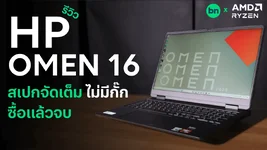 รีวิว HP OMEN 16 เกมมิงโน้ตบุ๊กสเปกจัดเต็ม ไม่มีกั๊ก ซื้อแล้วจบ เอาอยู่ทั้งเล่นเกม และทำงาน